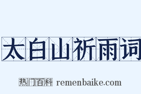 太白山祈雨词是什么意思的图片